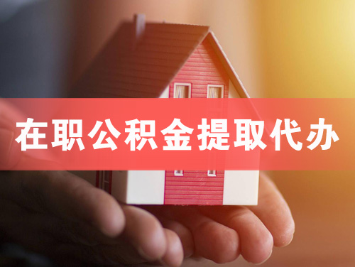 宜都在职公积金提取代办