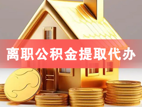 宜都离职公积金提取代办