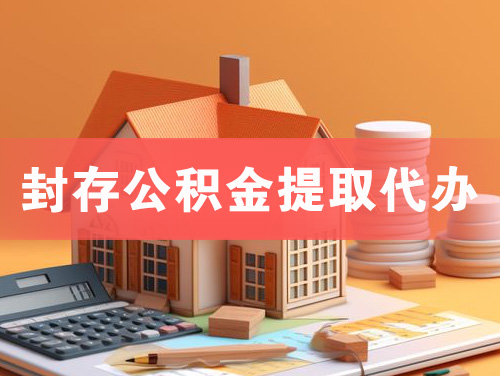 宜都封存公积金提取代办