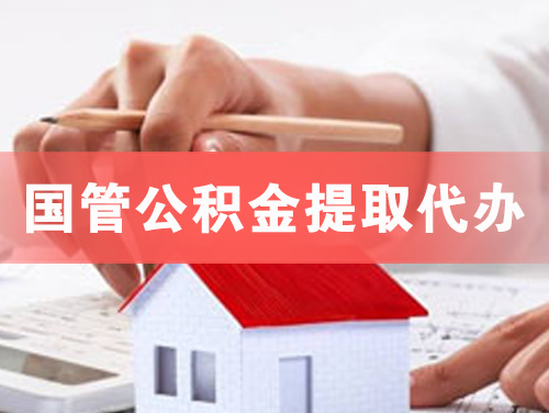 宜都国管公积金提取代办