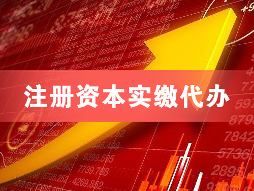 宜都注册资本实缴代办