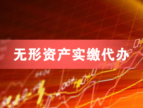 宜都无形资产实缴资本代办